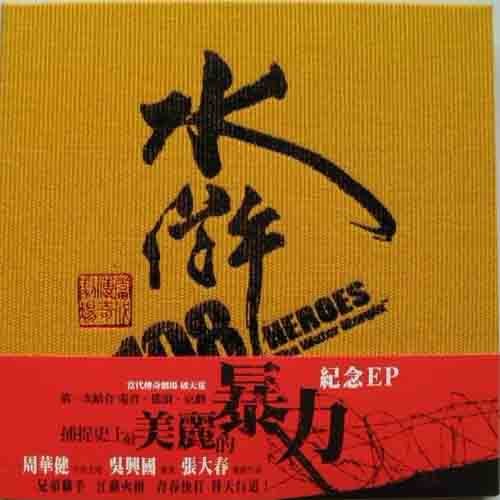 周华健 - 【京剧】行道江湖歌词