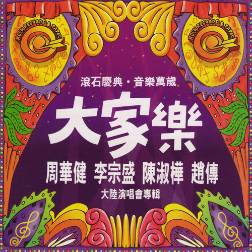 周华健 - 你知不知道我歌词