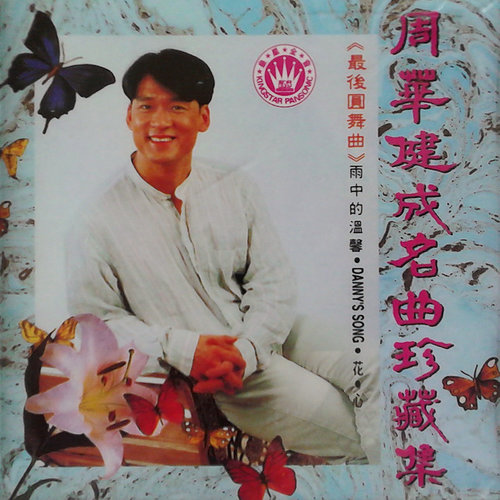 周华健 - Longer歌词
