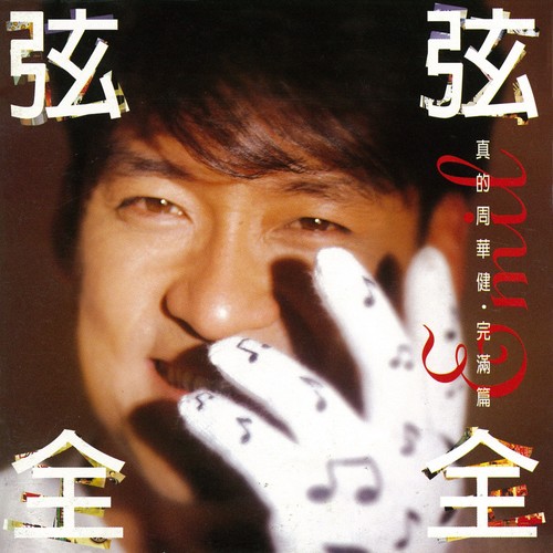 周华健 - 安心歌词