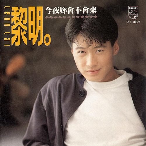 周华健 - 声音的回响-黎明/周华健/常宽