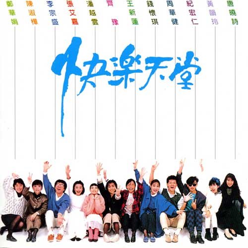 周华健 - 快乐天堂-张艾嘉/华语群星/陈淑桦/黄韵玲/唐晓诗/齐豫/潘越云