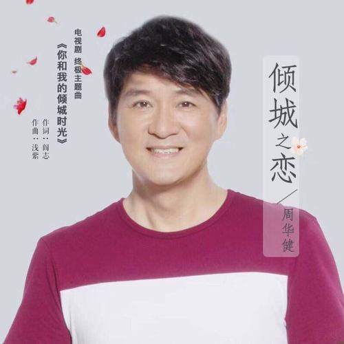 周华健 - 倾城之恋歌词