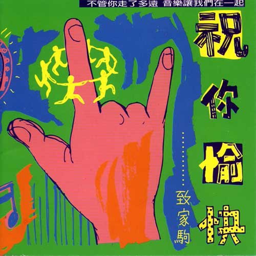 周华健 - 真的爱你歌词