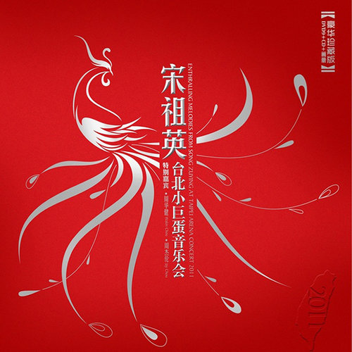 周华健 - 大地飞歌-宋祖英/周华健
