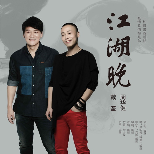 周华健 - 江湖晚-戴荃/周华健