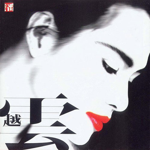 周华健 - 是否-潘越云/周华健