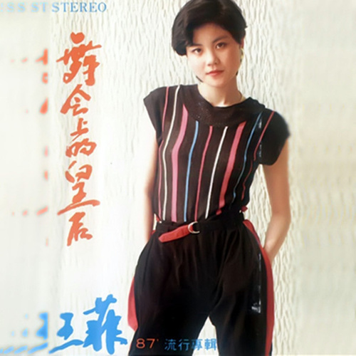 王菲 - 爱情火箭歌词