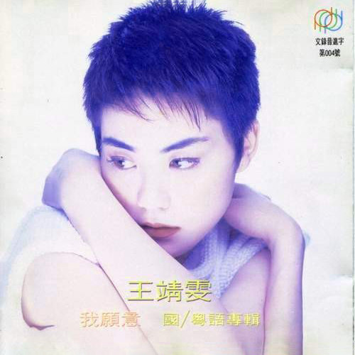 王菲 - 请勿客气歌词/软硬天师