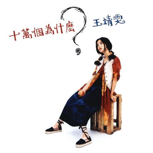 王菲 - 长大歌词