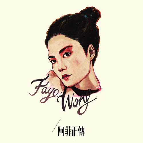 王菲 - 棋子歌词