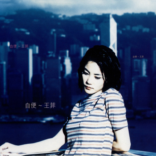 王菲 - 守护天使歌词