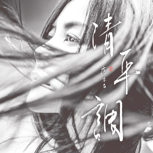 王菲 - 清平调 (邓丽君60周年纪念演唱会隔空对唱版)歌词/邓丽君