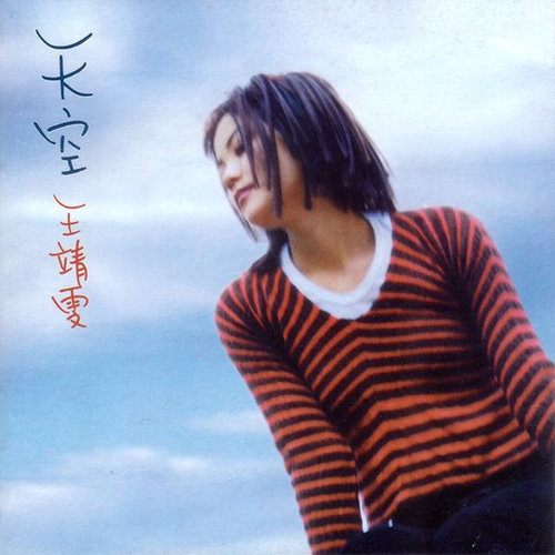 王菲 - 誓言歌词