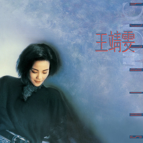 王菲 - 新生歌词