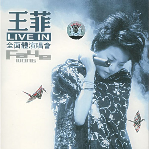 王菲 - 人间 (Live)歌词