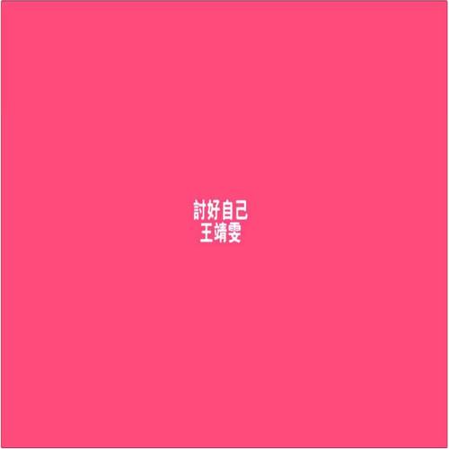 王菲 - 爱与痛的边缘歌词