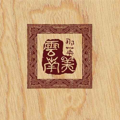 那英 - 云南美歌词