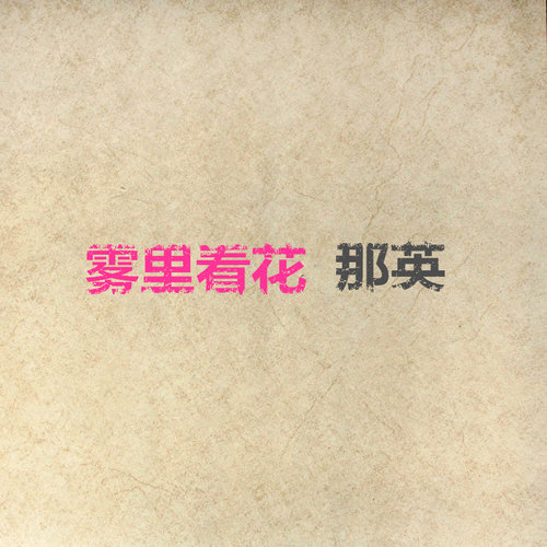 那英 - 自由歌词
