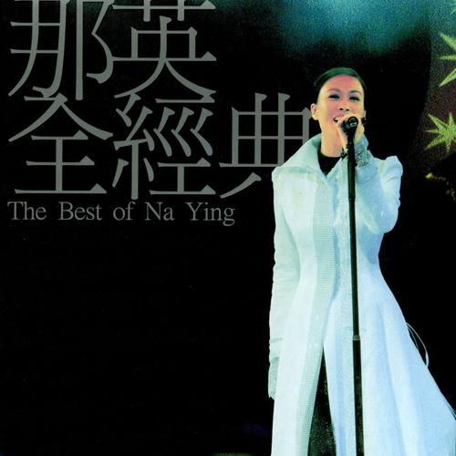 那英 - 不管有多苦 (Live)歌词