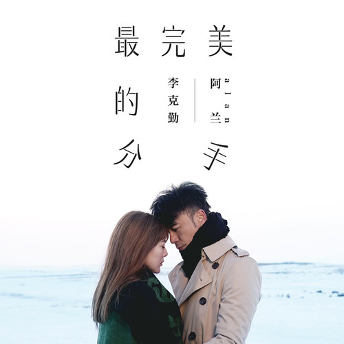 李克勤/阿兰 - 最完美的分手歌词