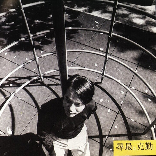 李克勤 - 想你的旧名字歌词