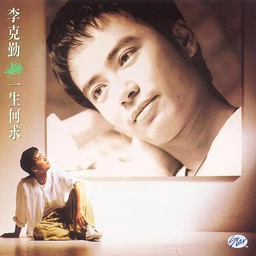 李克勤 - 一生何求歌词