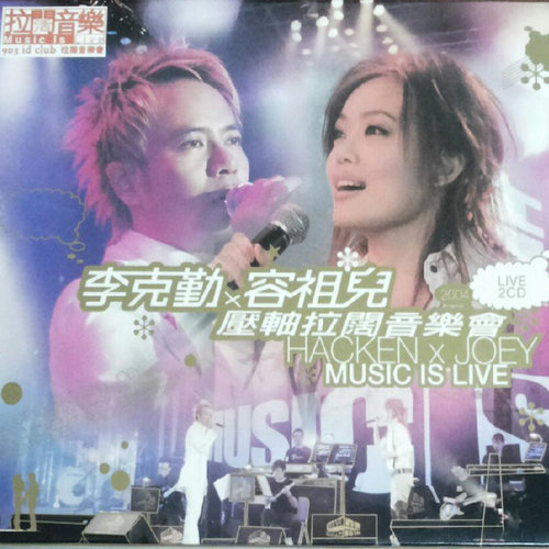 李克勤/容祖儿 - 相爱很难歌词
