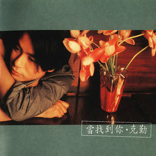 李克勤 - 没有你，赢了世界又如何歌词
