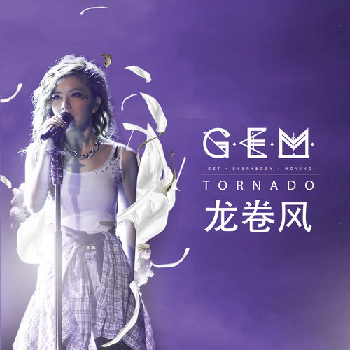G.E.M. 邓紫棋 - 龙卷风歌词