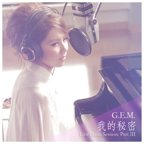 G.E.M. 邓紫棋 - 我的秘密 (Live Piano Session)歌词