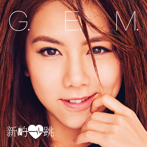 G.E.M. 邓紫棋 - 查克靠近歌词