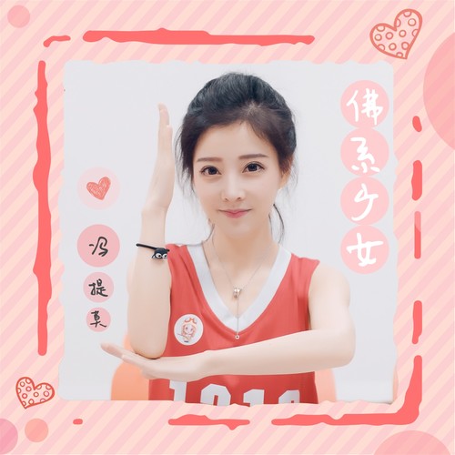 冯提莫 - 佛系少女歌词