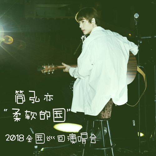 简弘亦 - 你是我的虚荣歌词