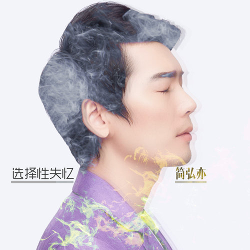 简弘亦 - 选择性失忆歌词