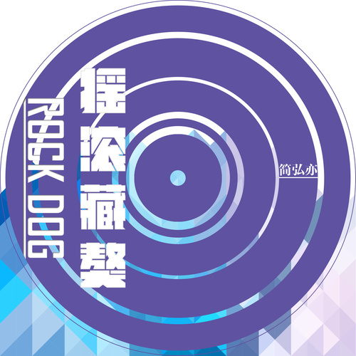 简弘亦 - 摇滚藏獒歌词
