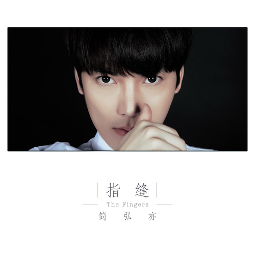 简弘亦 - 指缝歌词