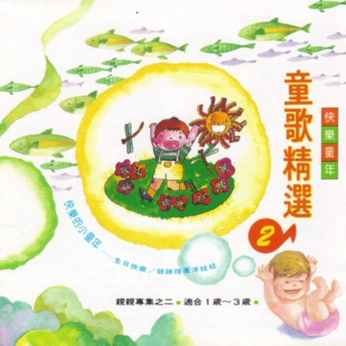 儿歌 - 我来唱一首歌歌词